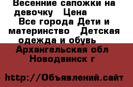 Весенние сапожки на девочку › Цена ­ 250 - Все города Дети и материнство » Детская одежда и обувь   . Архангельская обл.,Новодвинск г.